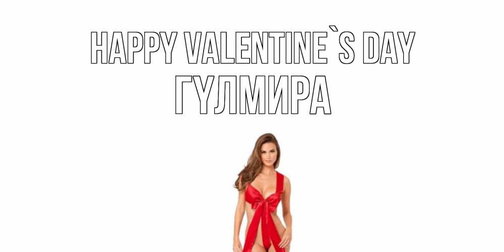 Greetings card с именем, ГҮЛМИРА Happy Valentine`s Day с днем Святого Валентина парня поздравить Greetings with text for free download 
